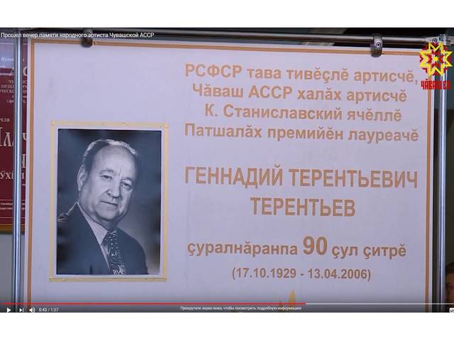 Прошел вечер памяти народного артиста Чувашской АССР Геннадия Терентьева