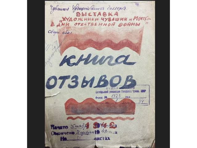 15 ноября 1942 г. в г. Чебоксары состоялось открытие выставки «Художники Чувашии в дни Отечественной войны» 