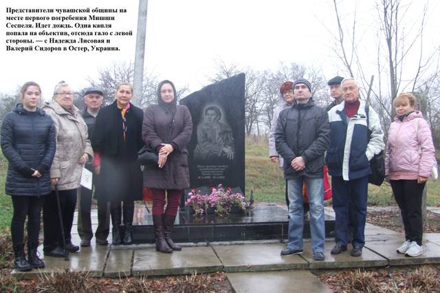Представители Всеукраинского чувашского общества побывали на месте первого погребения Мишши Сеспеля