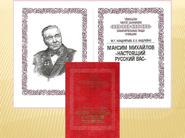 Новая книга из серии «Замечательные люди Чувашии» знакомит с народным артистом СССР, солистом Большого театра Максимом Михайловым