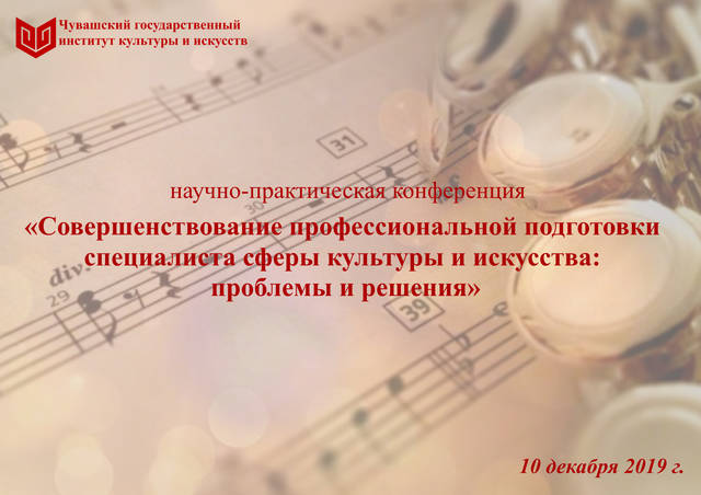 IV Всероссийская научно-практическая конференция «Совершенствование профессиональной подготовки специалиста сферы культуры и искусства