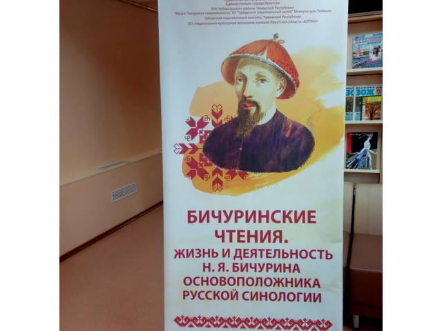 В Иркутске прошла I областная конференция «Бичуринские чтения. Жизнь и деятельность Н.Я.Бичурина, основоположника русской синологии»