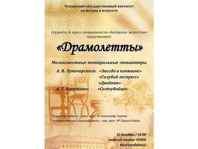  Учебном театре ЧГИКИ состоится дипломный показ студентов IV курса специальности «Актерское искусство» под названием «Драмолетты»