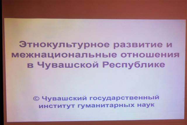 Презентация итогов социологического исследования «Этнокультурное развитие и межнациональные отношения в Чувашской Республике»