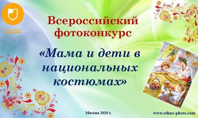 Стартовал прием заявок на Всероссийский фотоконкурс «Мама и дети в национальных костюмах»