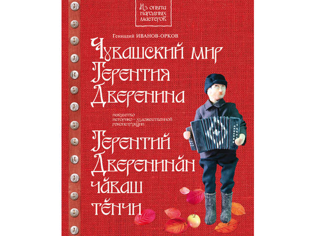 В Чувашии вышла книга Геннадия Иванова-Оркова «Чувашский мир Терентия Дверенина»