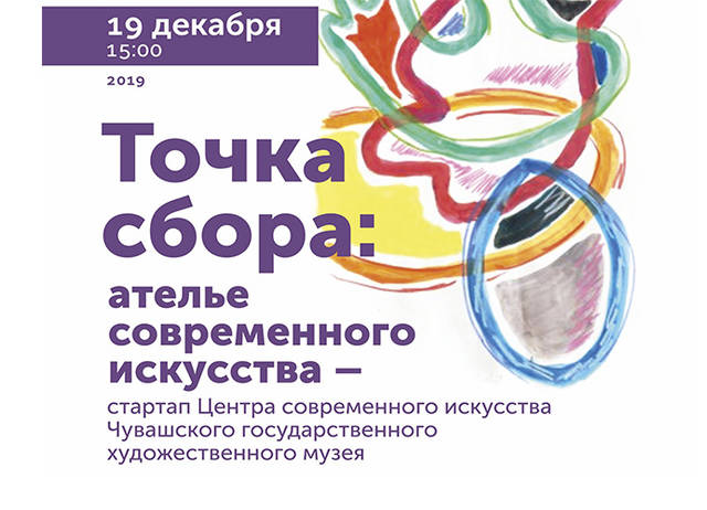 «Точка сбора: ателье современного искусства – стартап Центра современного искусства Чувашского государственного художественного музея»
