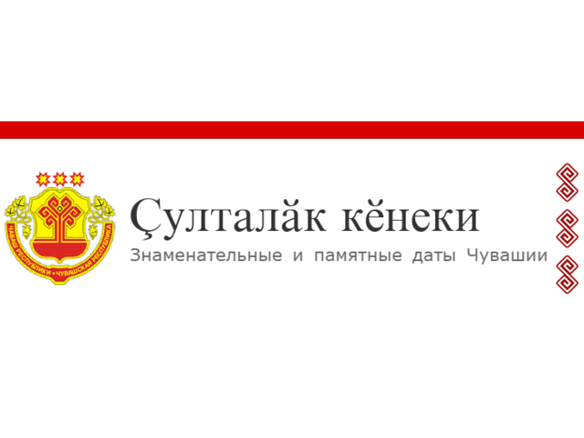 НАЦИОНАЛЬНАЯ БИБЛИОТЕКА: ЗНАМЕНАТЕЛЬНЫЕ И ПАМЯТНЫЕ ДАТЫ ЧУВАШИИ: 18 ДЕКАБРЯ