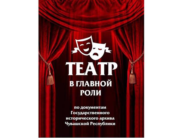 Государственный исторический архив Чувашской Республики приглашает на выставку «Театр в главной роли»