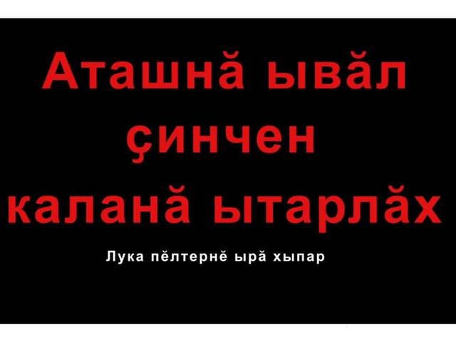 Мультфильм "Блудный сын", снятый по мотивам Евангелия от Луки, переведен на чувашский язык 