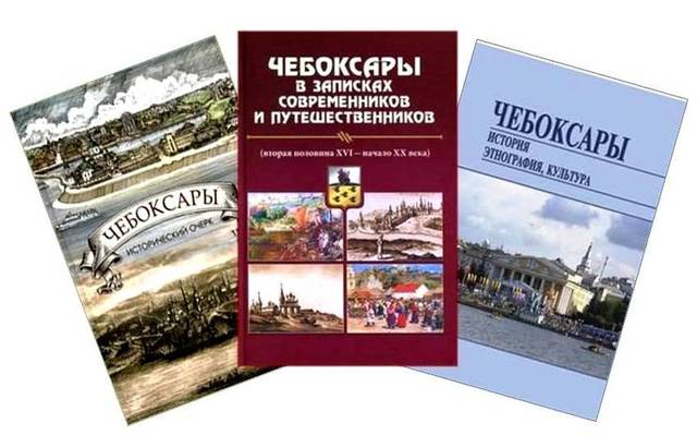 Минобразования: Издания Чувашского государственного института гуманитарных наук, посвященные 550-летию основания г. Чебоксары
