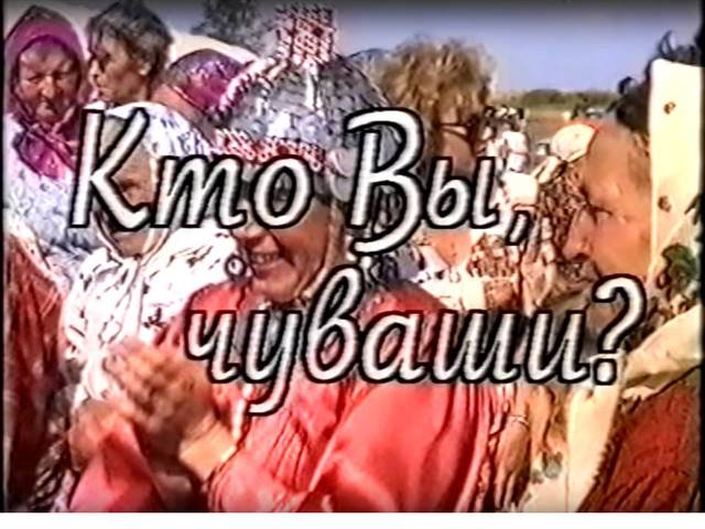 Кто вы, чуваши? (Самарское телевидение рассказывает о чувашах, проживающих в Самарской области)