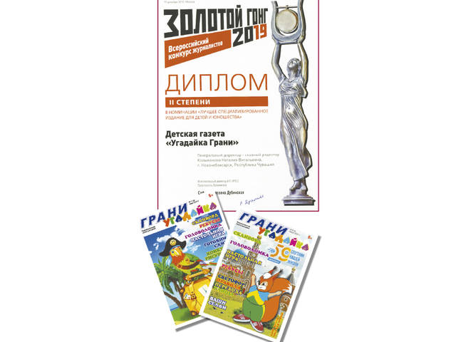 Детская газета «Угадайка Грани» - в числе лучших детских изданий России