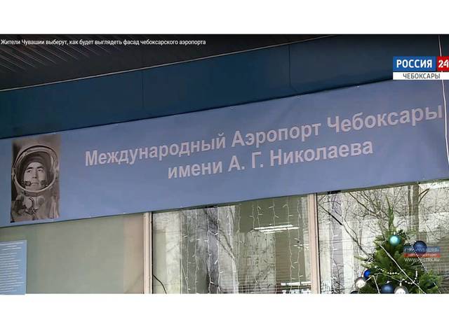 ГТРК "Чувашия": Жители Чувашии выберут, как будет выглядеть фасад чебоксарского аэропорта