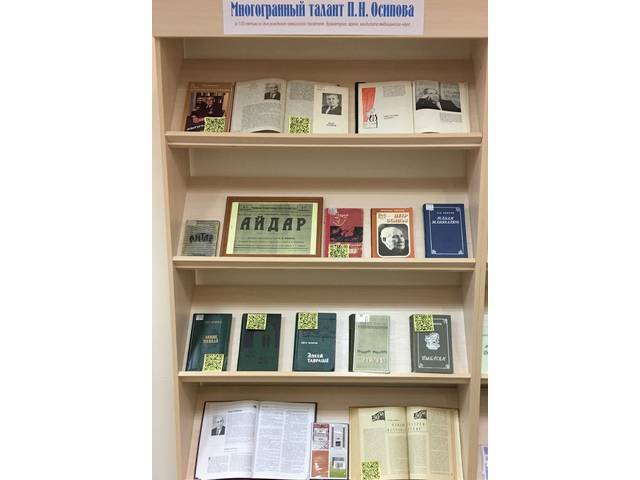 КНИЖНАЯ ВЫСТАВКА «МНОГОГРАННЫЙ ТАЛАНТ П.Н. ОСИПОВА», посвященная 120-летию со дня рождения ученого, писателя, режиссера, врача, актера...