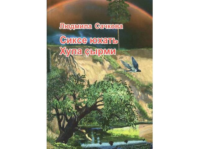 Состоится презентация книги «Сиксе юхать Хула ҫырми» (Журчит городская речка) чувашской писательницы Людмилы Сачковой