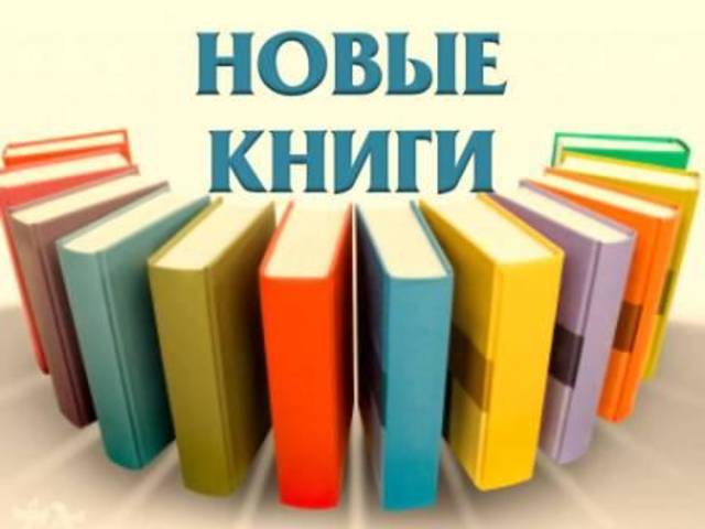 В Национальной библиотеке состоится выставка-просмотр «Новые книги»: экспозицию составят более 200 книг по всем отраслям знаний
