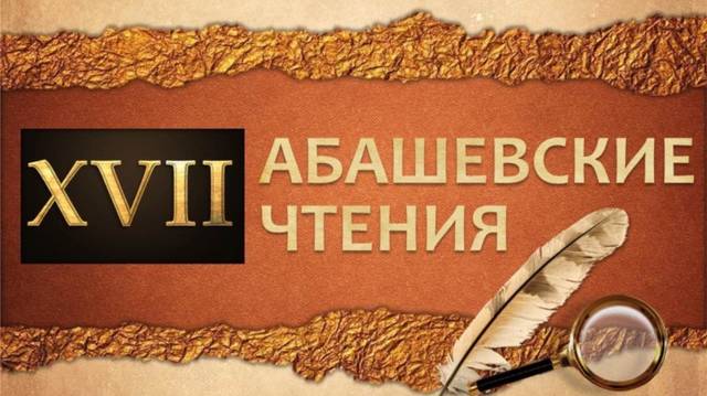 Музей «Бичурин и современность» приглашает принять участие на «ХVII Абашевских историко-краеведческих чтениях»