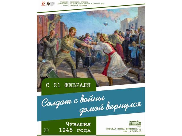 В Музейно-выставочном центре Чувашского национального музея открывается выставка «Солдат с войны домой вернулся. Чувашия 1945 года»