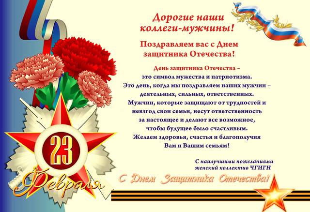 Поздравление женского коллектива ЧГИГН с Днем защитника Отечества