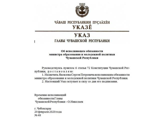 Сергей Петрович Яковлев назначен исполняющим обязанности министра образования и молодежной политики Чувашской Республики