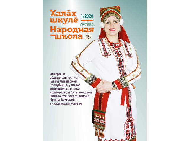 Вышел в свет первый номер журнала «Халăх шкулĕ – Народная школа» за 2020 год с обновлённым логотипом