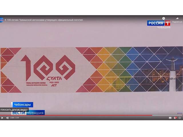 ГТРК «Чувашия»: К 100-летию Чувашской автономии утвержден официальный логотип