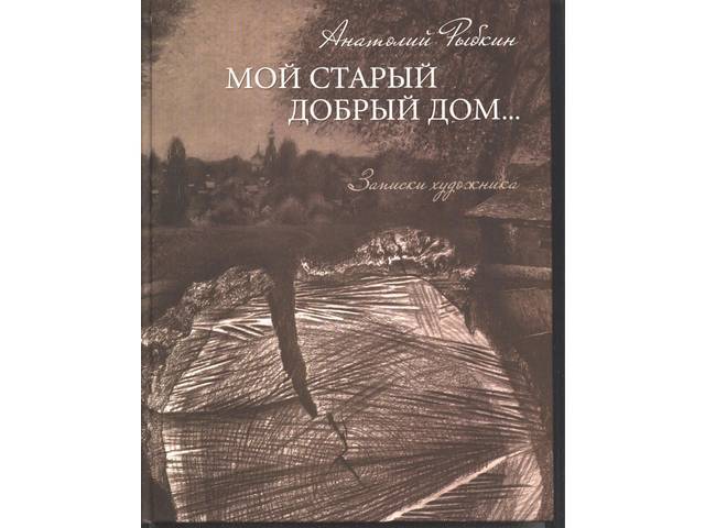 ПРИГЛАШАЕМ НА ПРЕЗЕНТАЦИЮ КНИГИ АНАТОЛИЯ РЫБКИНА "МОЙ СТАРЫЙ ДОБРЫЙ ДОМ... ЗАПИСКИ ХУДОЖНИКА"