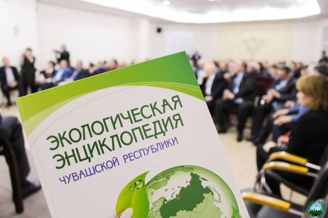 В Национальной библиотеке Чувашской Республики прошла презентация Экологической энциклопедии Чувашской Республики
