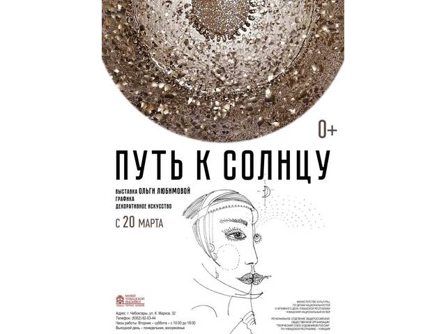 20 марта в Музее чувашской вышивки открывается выставка графических работ Ольги Любимовой «Путь к солнцу»