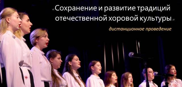 ЧГИКИ: V Всероссийская конференция «Сохранение и развитие традиций отечественной хоровой культуры» пройдет в дистанционной форме