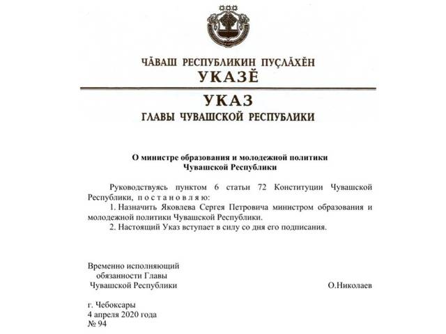 Яковлев Сергей Петрович назначен министром образования и молодежной политики Чувашской Республики