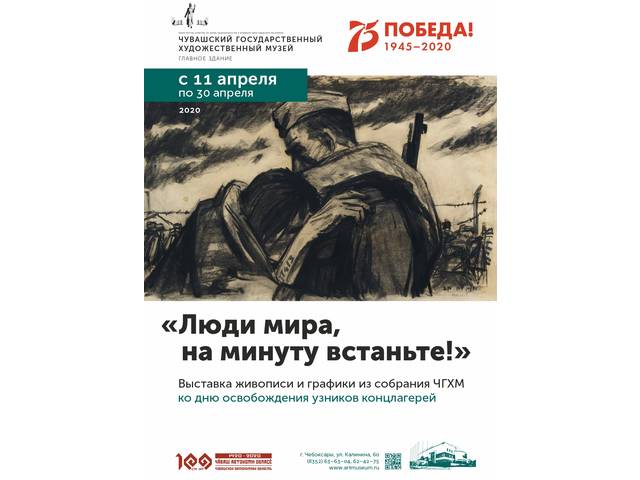 Выставка ко дню освобождения узников концлагерей «Люди мира, на минуту встаньте!» подготовлена ЧГХМ