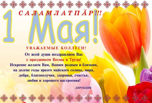 Поздравление дирекции института с Праздником Весны и Труда