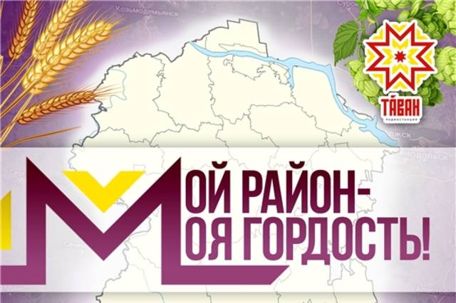 В эфире Тăван радио - премьера передачи «Мой район - моя гордость»