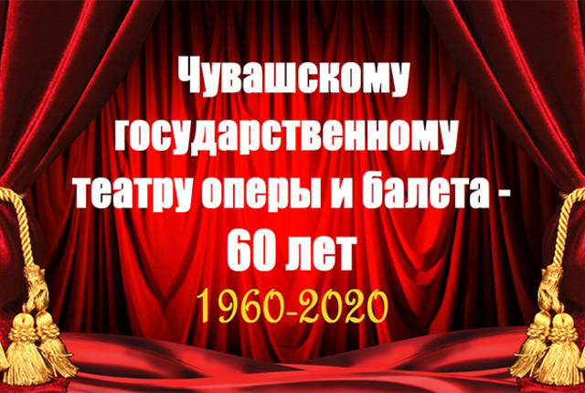 Чувашскому государственному театру оперы и балета – 60 лет