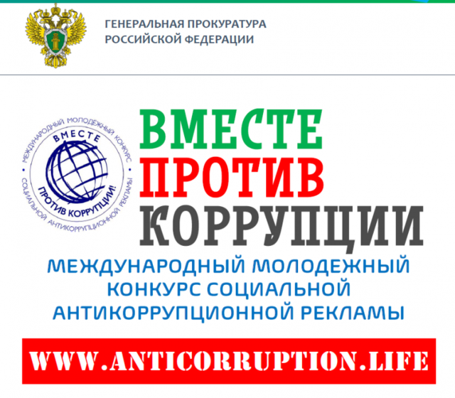 Генпрокуратура России проводит Международный молодежный конкурс социальной антикоррупционной рекламы «Вместе против коррупции!»