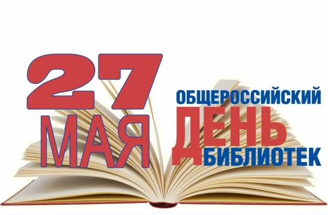 Национальная библиотека объявляет акции к общероссийскому Дню библиотек