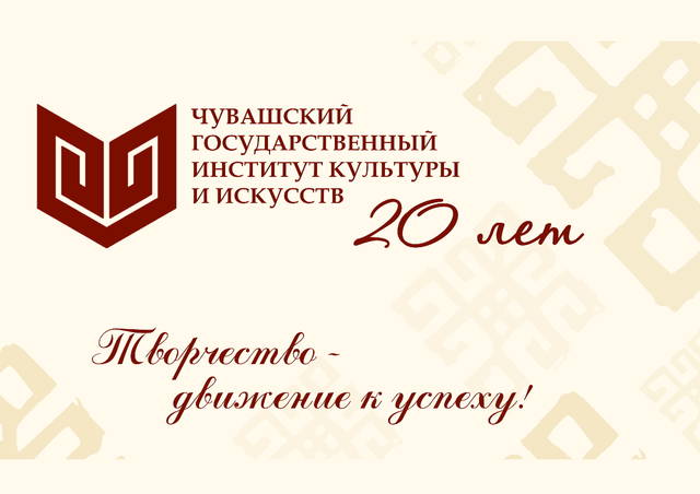 Поздравление ректора Чувашского государственного института культуры и искусств с 20-летием вуза!
