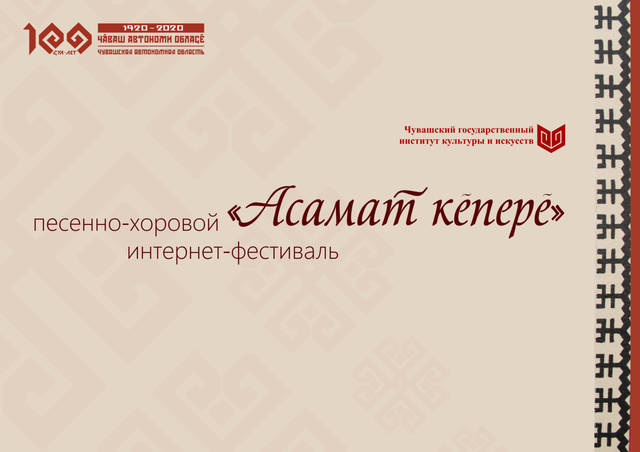 Чувашский государственный институт культуры и искусств объявляет интернет-фестиваль «Асамат кĕперĕ»!