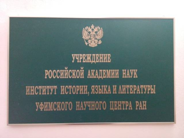 Научный симпозиум "Государственный аппарат управления в империи Романовых: эффективность деятельности властных структур и бюрократии"