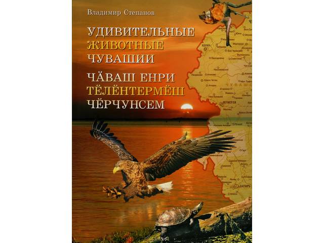 Книга Владимира Степанова «Удивительные животные Чувашии. Чăваш Енри тĕлĕнтермĕш чĕрчунсем» - в шорт-листе конкурса «Малая Родина‒2020»