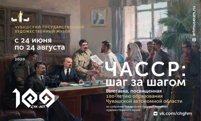 Чувашский государственный художественный музей: «ЧАССР: шаг за шагом». Живопись. Графика. Скульптура