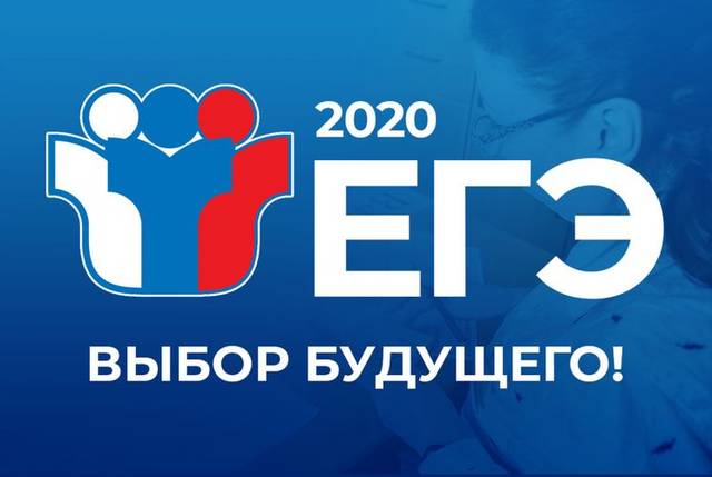 Министр  Сергей Яковлев доложил о предварительных итогах проведения  ЕГЭ в 2020 году