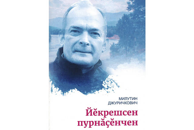 Книга сербского писателя Милутина Джуричковича «Из жизни близнецов» (Йĕкрешсен пурнăçĕнчен) издана на чувашском языке