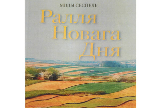 В Республике Беларусь издан поэтический сборник Михаила Сеспеля на белорусском языке