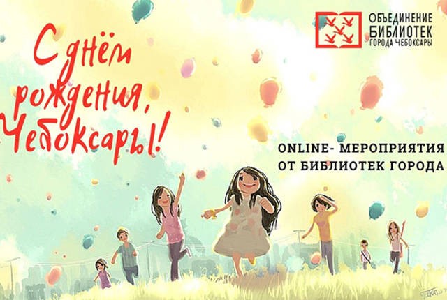 В честь Дня города Чебоксары объединение библиотек подготовило насыщенную программу онлайн-мероприятий
