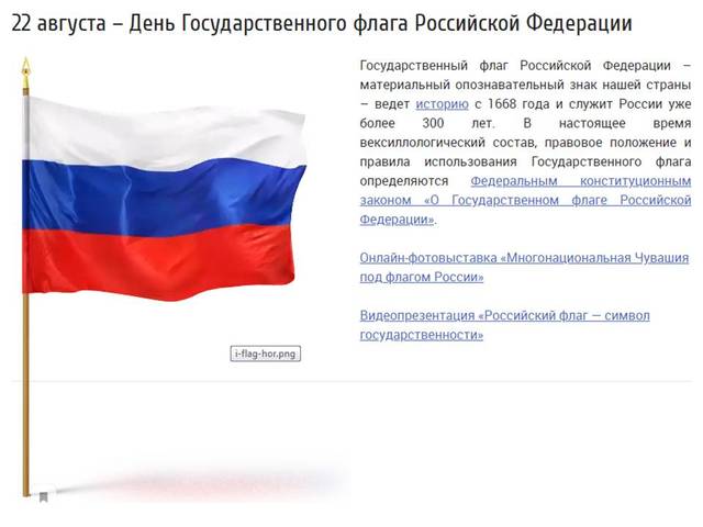 «Многонациональная Чувашия под флагом России» - онлайн-выставка ко Дню Государственного флага Российской Федерации