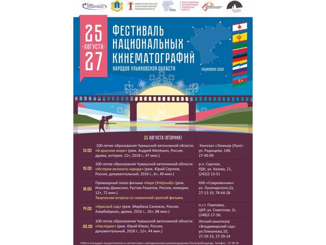 Кинематографисты и сотрудники «Чувашкино» примут участие в Фестивале национальных кинематографий народов Ульяновской области