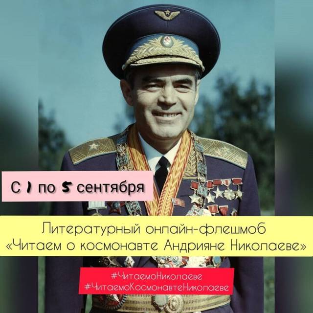 Мемориальный комплекс летчика-космонавта СССР А.Г. Николаева объявляет литературный флешмоб «Читаем о космонавте Андрияне Николаеве»